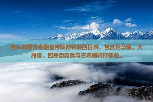 包头到西安秦始皇帝陵博物院四日游
