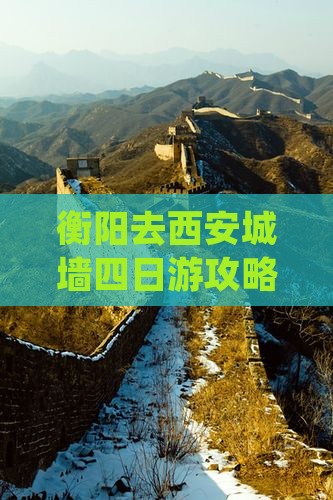 衡阳去西安城墙四日游