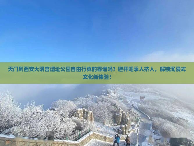 天门到西安大明宫国家遗址公园自由行