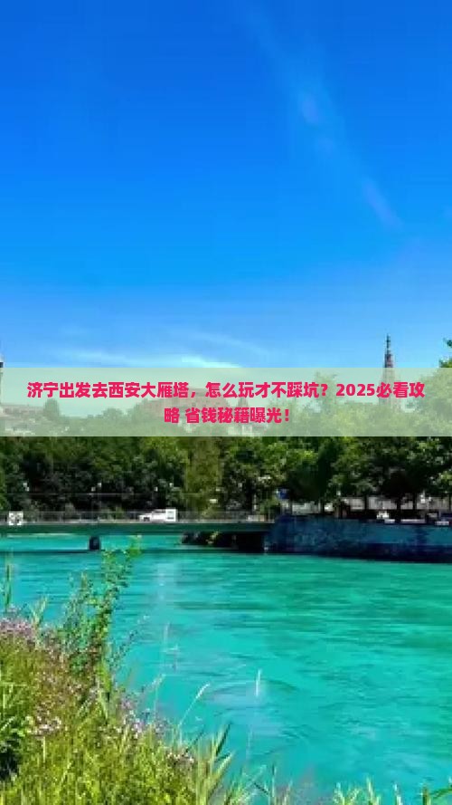 济宁去西安大雁塔攻略