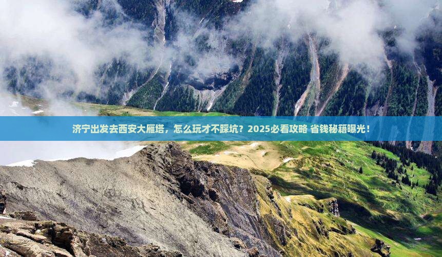 济宁去西安大雁塔攻略