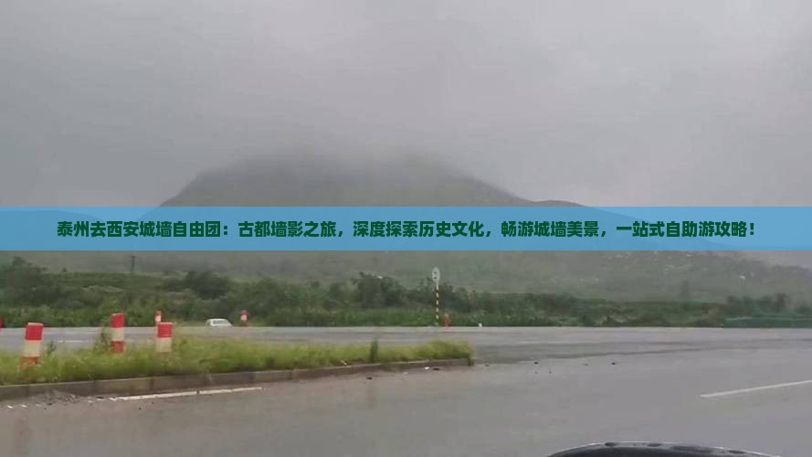 泰州去西安城墙自由团
