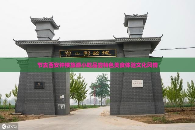 中秋节去西安钟楼旅游小吃