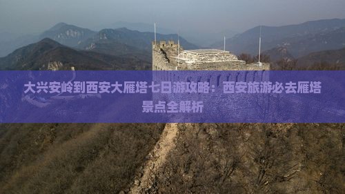 大兴安岭去西安大雁塔七日游