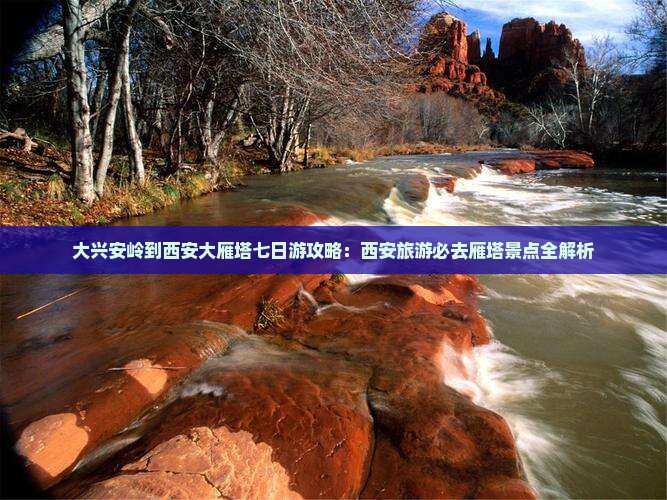 大兴安岭去西安大雁塔七日游