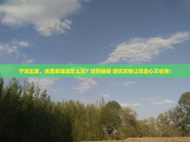宁波到西安城墙旅游