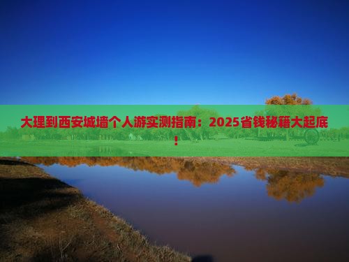 大理到西安城墙个人游