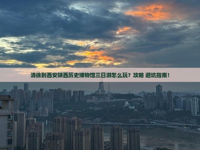 清徐到西安陕西历史博物馆三日游
