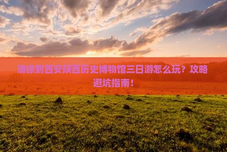 清徐到西安陕西历史博物馆三日游