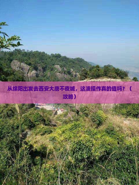 绵阳去西安大唐不夜城旅游