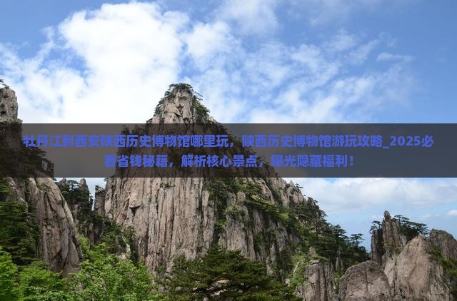 牡丹江到西安陕西历史博物馆哪里玩