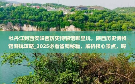 牡丹江到西安陕西历史博物馆哪里玩