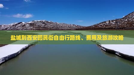 盐城到西安回民街自由行