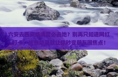 六安去西安华清宫必去地
