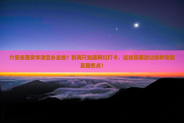六安去西安华清宫必去地