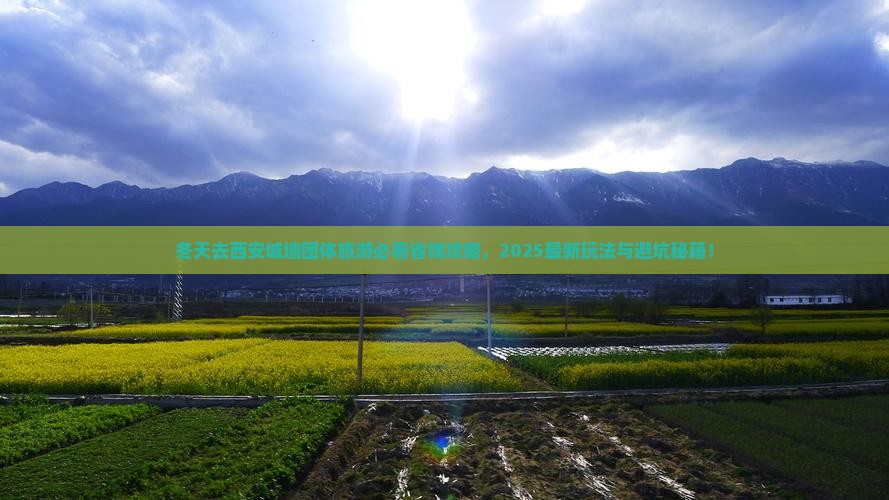 冬天去西安城墙团体旅游