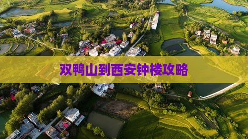 双鸭山到西安钟楼哪里玩