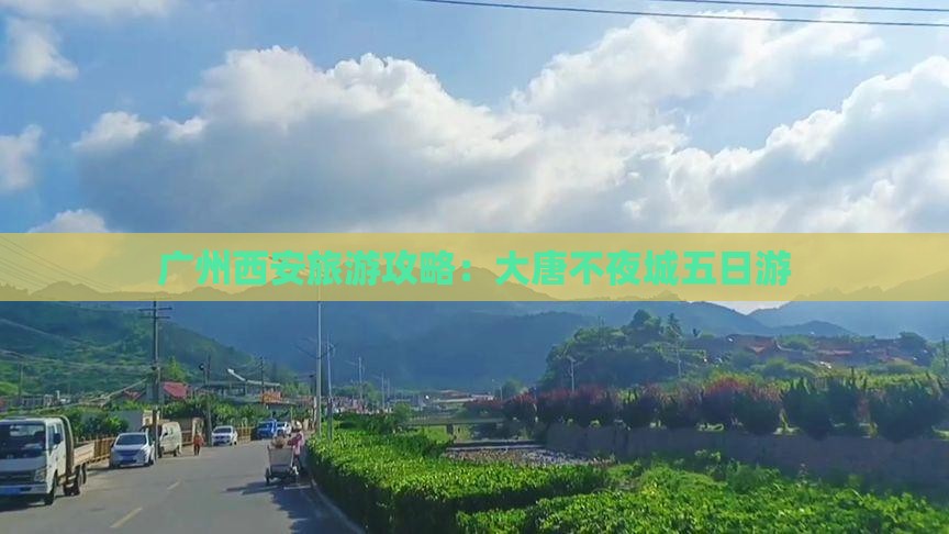 广州到西安大唐不夜城五日游