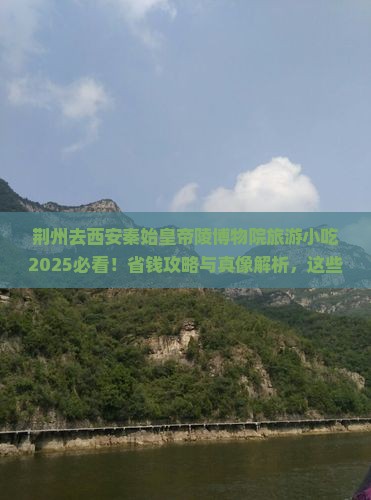 荆州去西安秦始皇帝陵博物院旅游小吃 荆州去西安秦始皇帝陵博物院旅游小吃