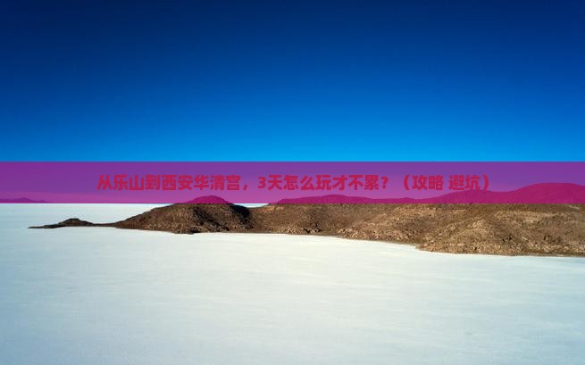 乐山去西安华清宫旅游