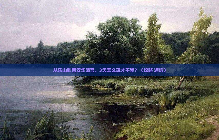 乐山去西安华清宫旅游