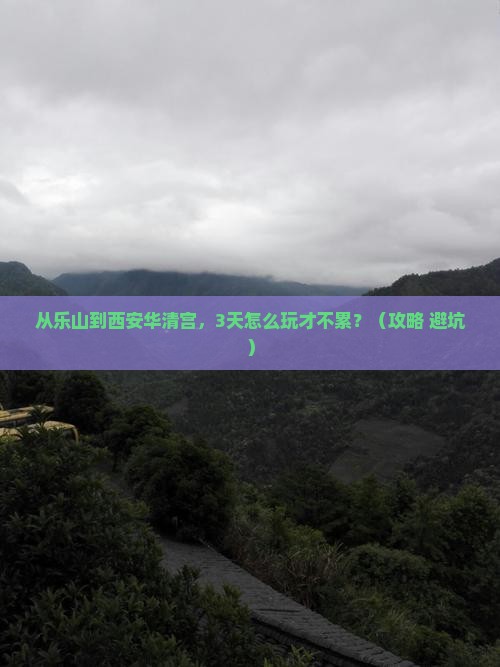 乐山去西安华清宫旅游