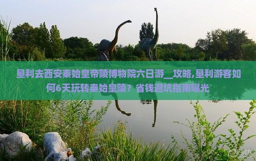 垦利去西安秦始皇帝陵博物院六日游