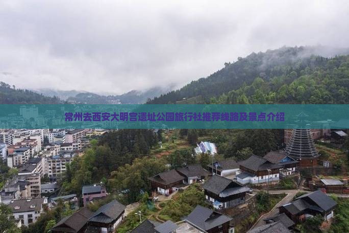 常州去西安大明宫国家遗址公园旅行社