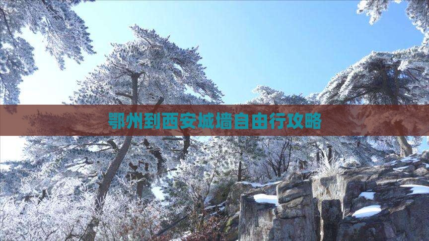 鄂州到西安城墙自由行