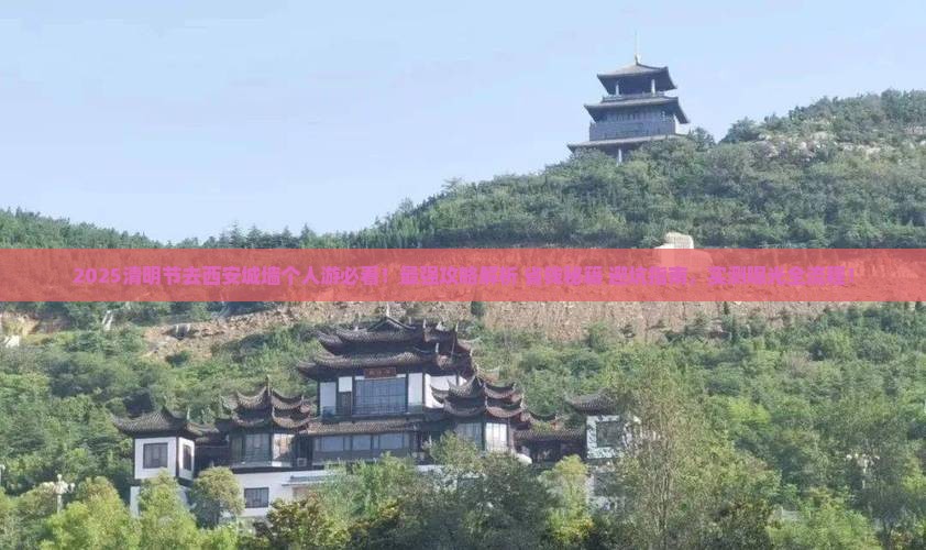 清明节去西安城墙个人游