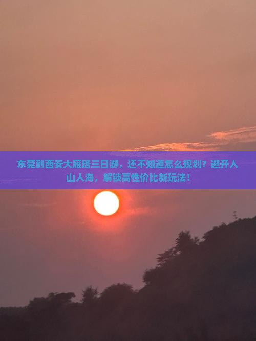 东莞到西安大雁塔三日游