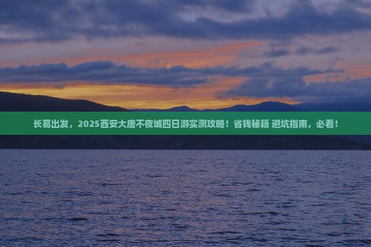 长葛到西安大唐不夜城四日游