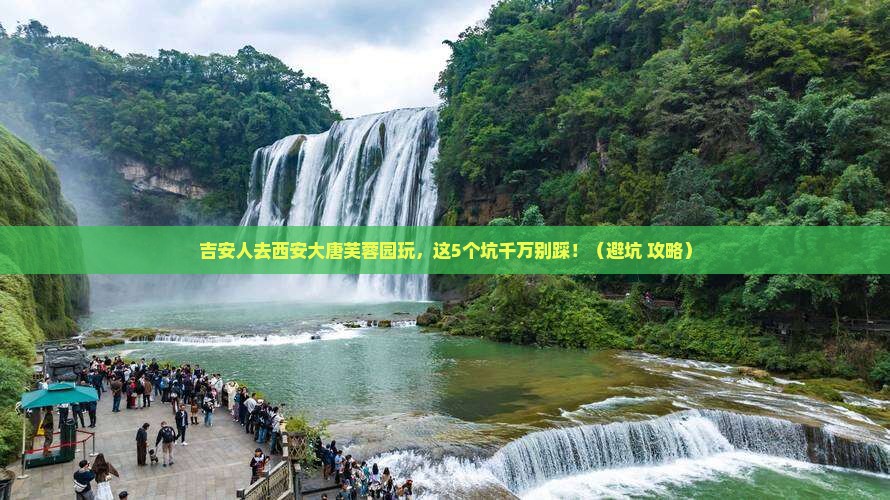 吉安去西安大唐芙蓉园团体旅游