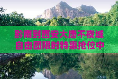 黔南到西安大唐不夜城自由团