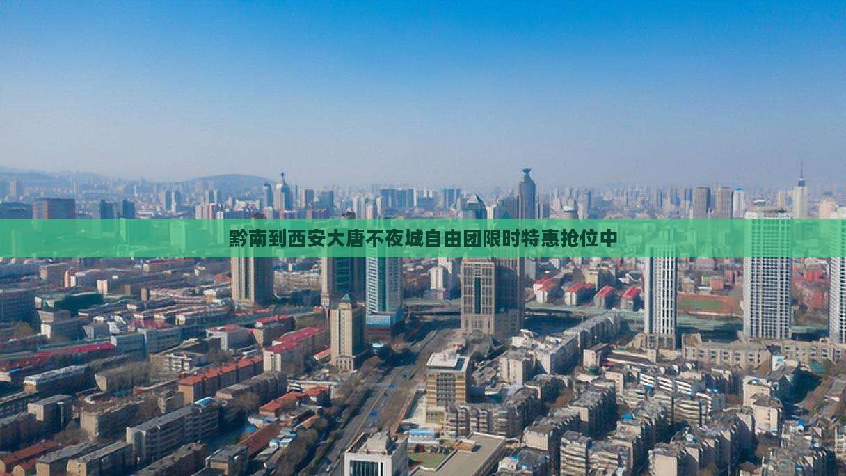 黔南到西安大唐不夜城自由团