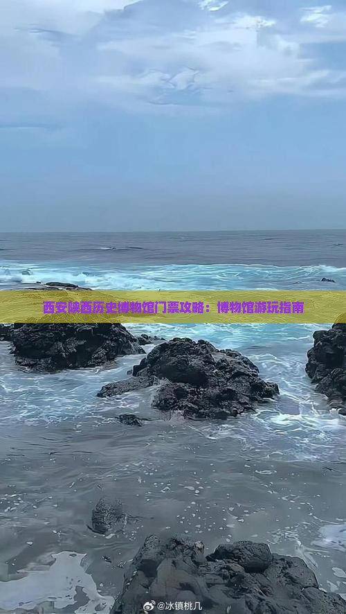 国庆节去西安陕西历史博物馆门票 国庆节去西安陕西历史博物馆门票
