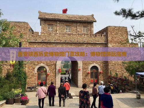 国庆节去西安陕西历史博物馆门票 国庆节去西安陕西历史博物馆门票