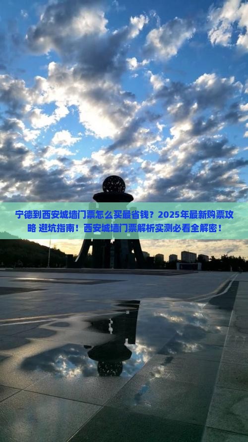 宁德到西安城墙门票