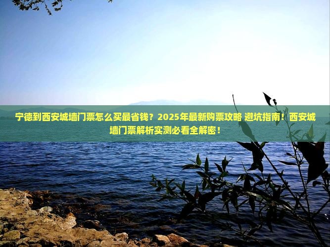 宁德到西安城墙门票