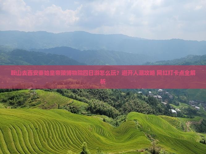 鞍山去西安秦始皇帝陵博物院四日游