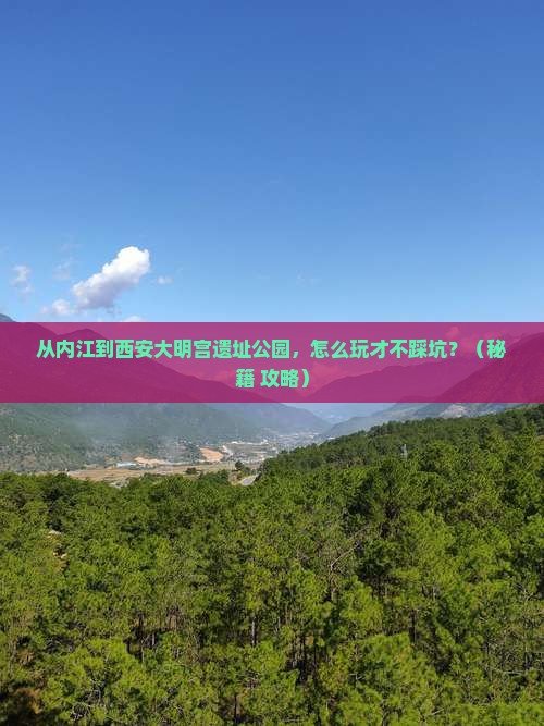 内江到西安大明宫国家遗址公园哪里玩