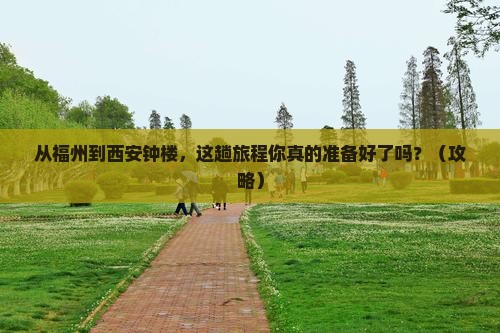 福州到西安钟楼旅游