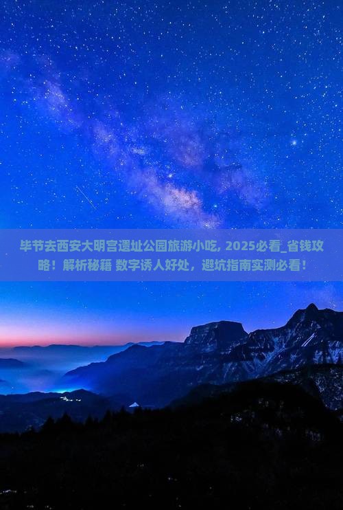 毕节去西安大明宫国家遗址公园旅游小吃