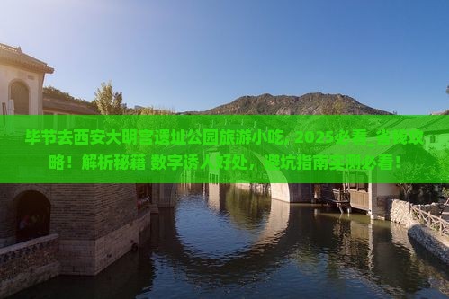 毕节去西安大明宫国家遗址公园旅游小吃