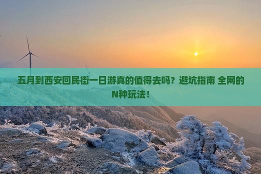 五月到西安回民街一日游