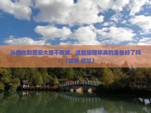 烟台到西安大唐不夜城景点