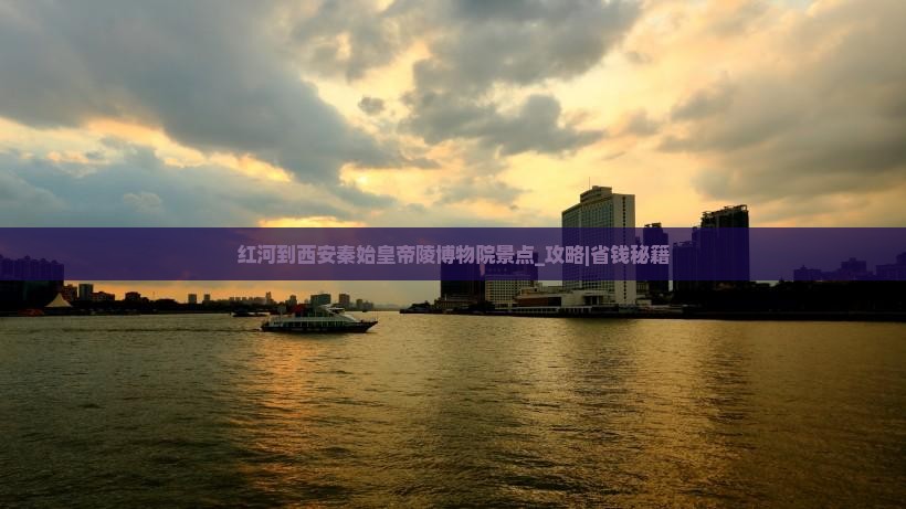 红河到西安秦始皇帝陵博物院景点