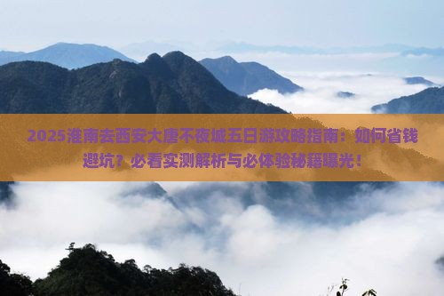 淮南去西安大唐不夜城五日游