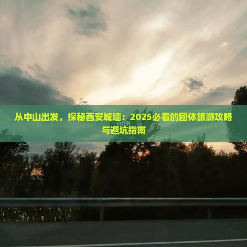 中山去西安城墙团体旅游