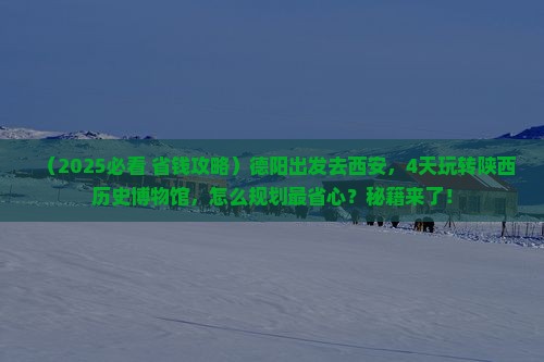 德阳去西安陕西历史博物馆四日游 德阳去西安陕西历史博物馆四日游